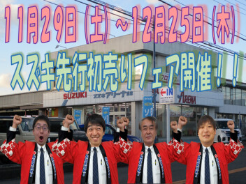 １１月２９日から先行初売りフェア開催！！